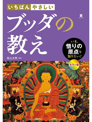 cover image of いちばんやさしい　ブッダの教え